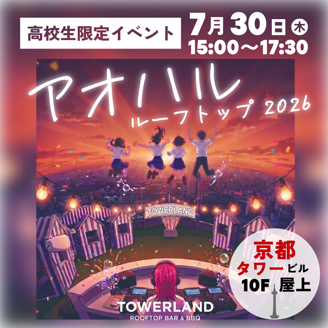 アオハル・ルーフトップ2026 ~高校生限定イベント、開催決定~